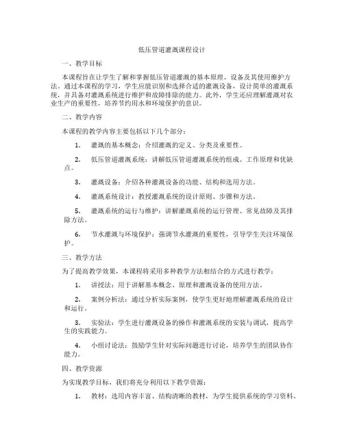 低压管道灌溉课程设计
