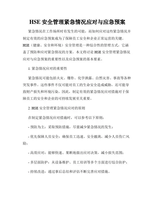 HSE安全管理紧急情况应对与应急预案