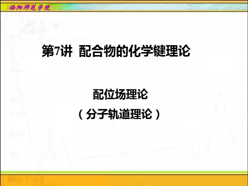 第7讲 配合物的化学键理论-分子轨道理论