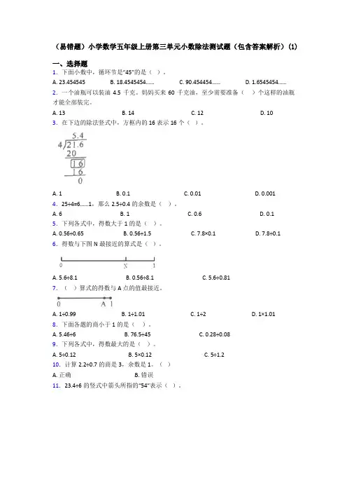 (易错题)小学数学五年级上册第三单元小数除法测试题(包含答案解析)(1)