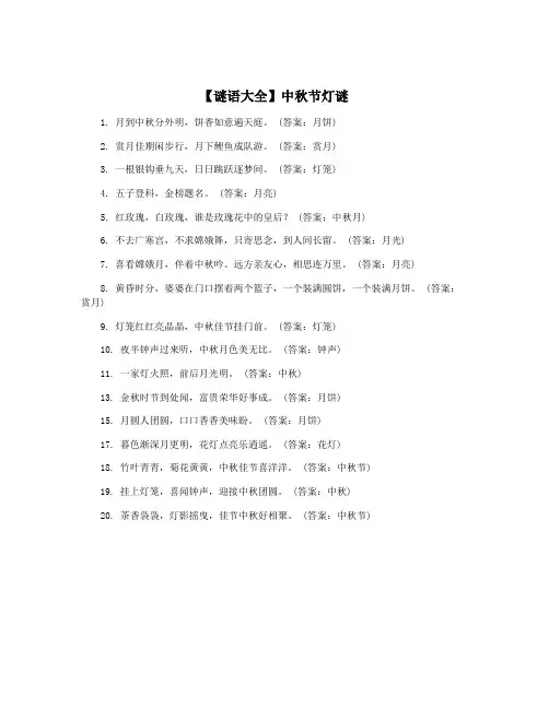 【谜语大全】中秋节灯谜