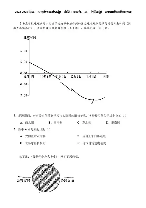 2023-2024学年山东省泰安新泰市第一中学(实验部)高二上学期第一次质量检测地理试题