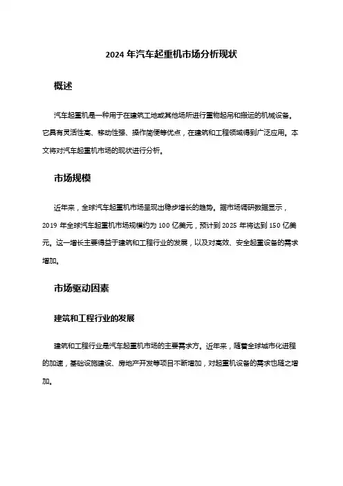 2024年汽车起重机市场分析现状