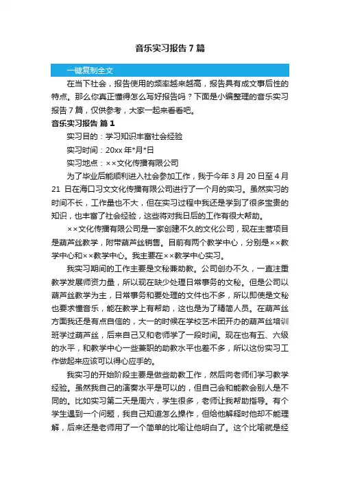 音乐实习报告7篇