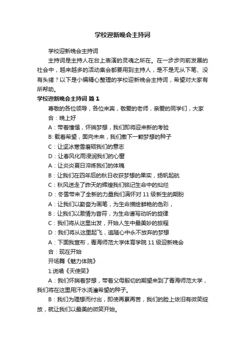学校迎新晚会主持词