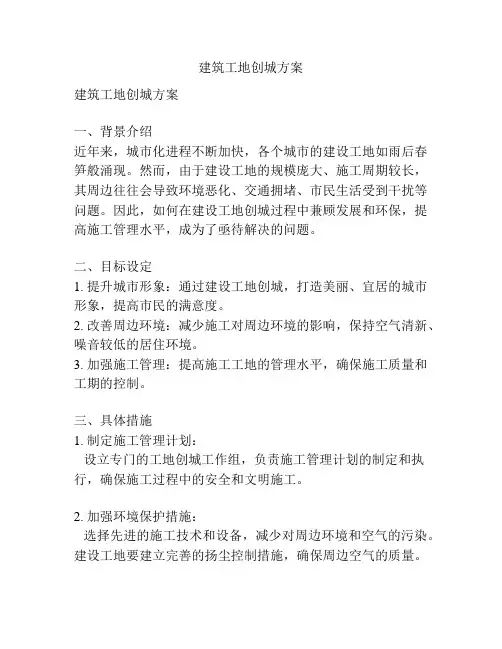 建筑工地创城方案
