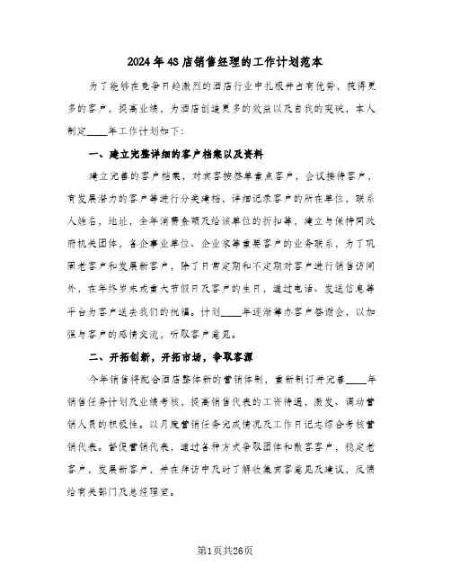 2024年4S店销售经理的工作计划范本(7篇)