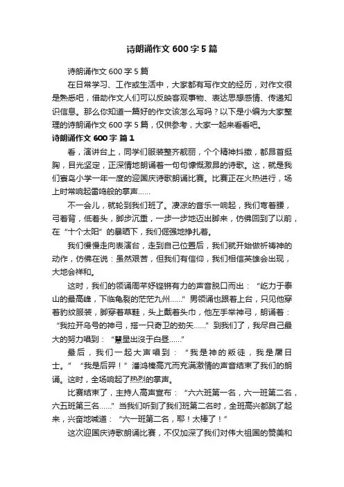诗朗诵作文600字5篇