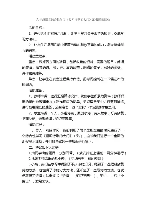 六年级语文综合性学习《轻叩诗歌的大门》汇报展示活动