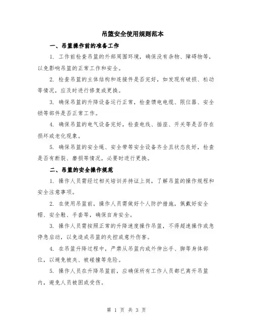 吊篮安全使用规则范本