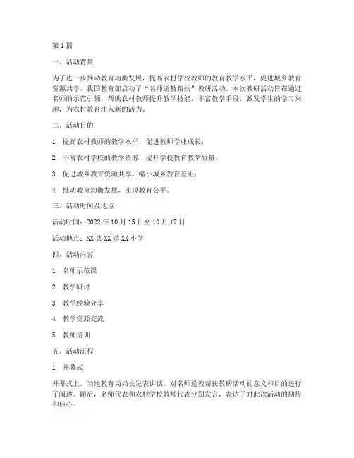 名师送教帮扶教研活动(3篇)