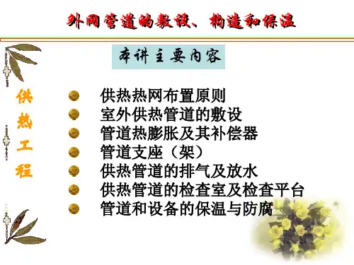 供热工程(外网管道的敷设、构造和保温)PPT