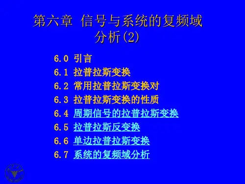第6章_信号与系统的复频域分析2-12