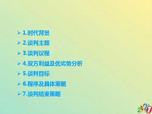 吉利收购沃尔沃商务谈判案例分析2021优质ppt