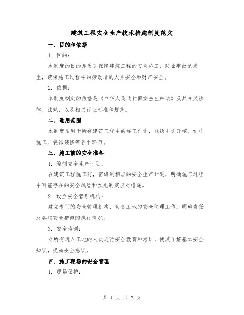 建筑工程安全生产技术措施制度范文(三篇)
