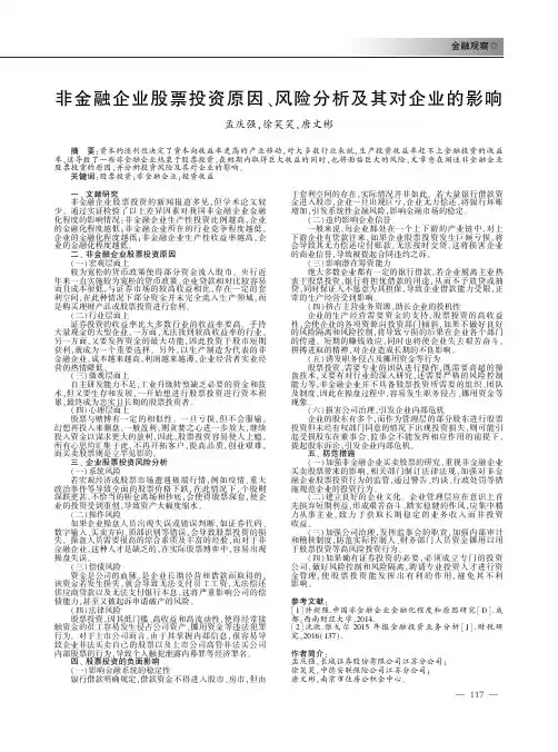 非金融企业股票投资原因、风险分析及其对企业的影响