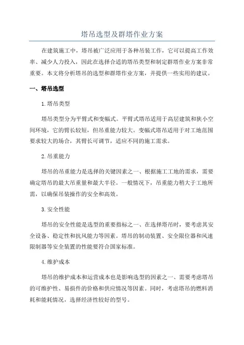 塔吊选型及群塔作业方案