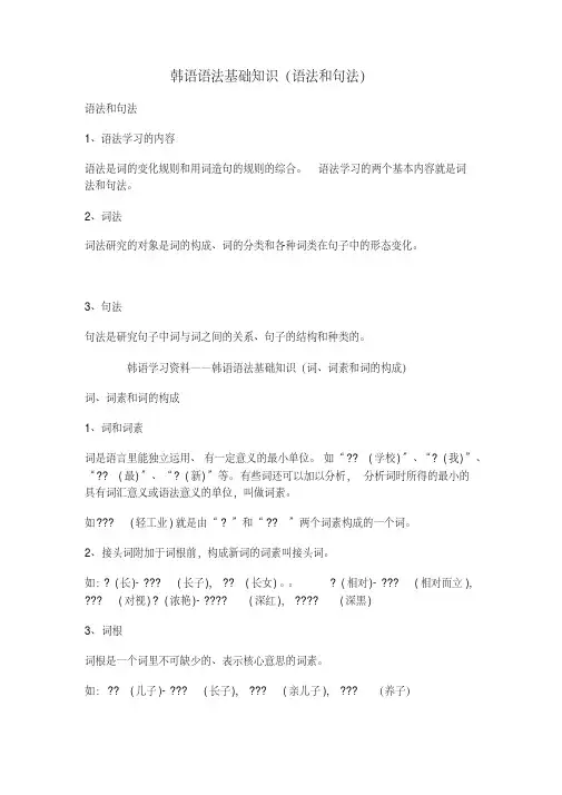 韩语语法基础知识(语法和句法)