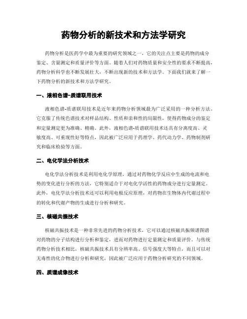 药物分析的新技术和方法学研究