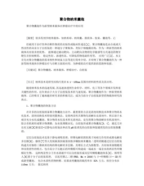 聚合物纳米囊泡