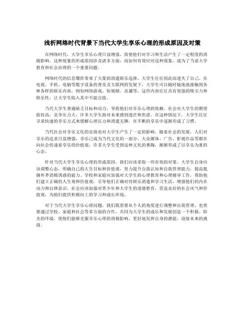 浅析网络时代背景下当代大学生享乐心理的形成原因及对策