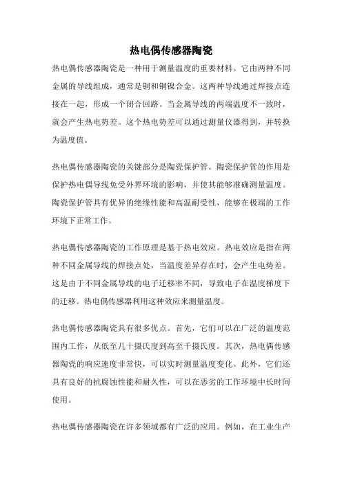 热电偶传感器陶瓷