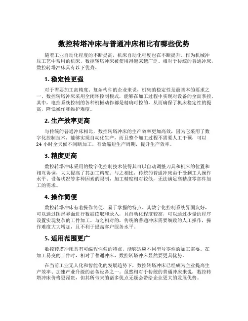 数控转塔冲床与普通冲床相比有哪些优势