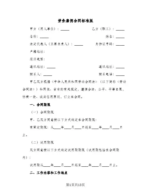 劳务雇佣合同标准版（3篇）