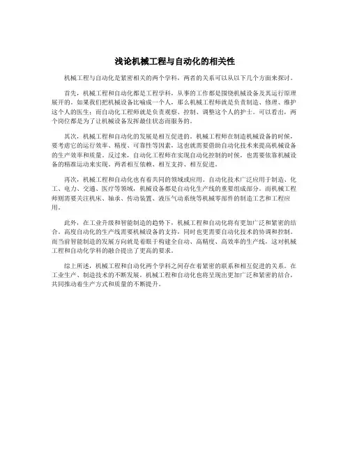 浅论机械工程与自动化的相关性