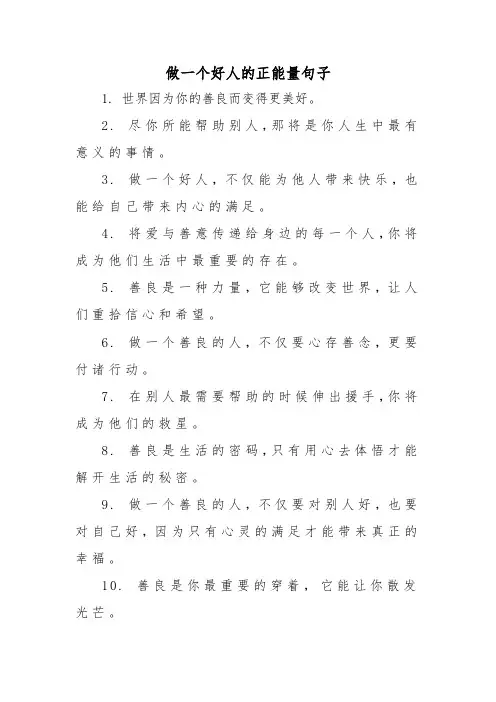 做一个好人的正能量句子