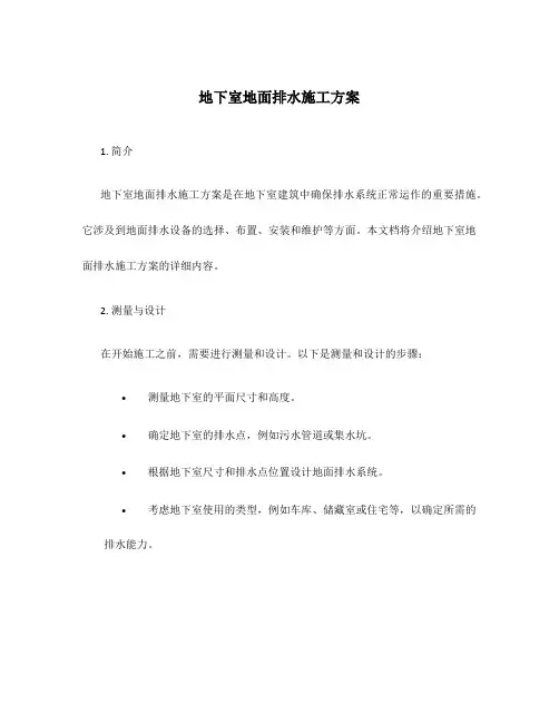 地下室地面排水施工方案