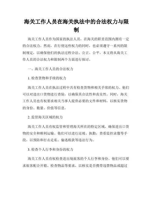 海关工作人员在海关执法中的合法权力与限制
