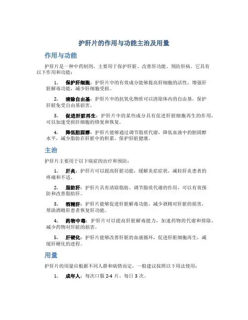 护肝片的作用与功能主治及用量