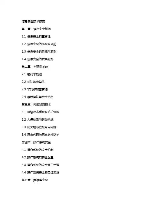 信息安全技术教案