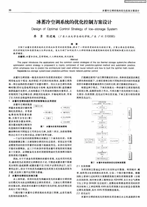 冰蓄冷空调系统的优化控制方案设计
