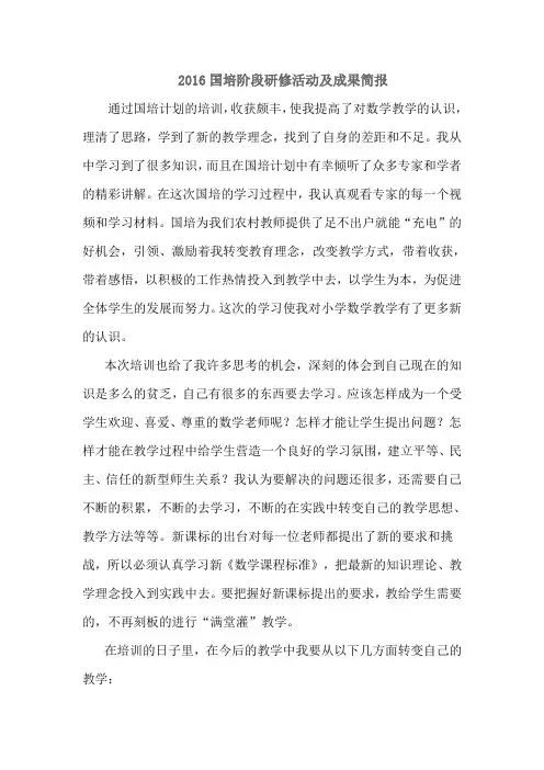 2016国培阶段研修活动及成果简报