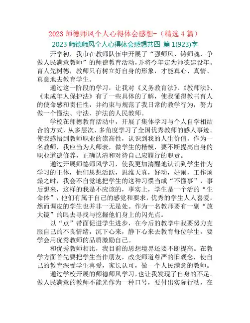 2023师德师风个人心得体会感想-(精选4篇)