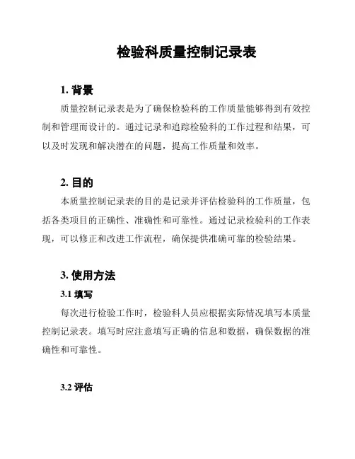检验科质量控制记录表