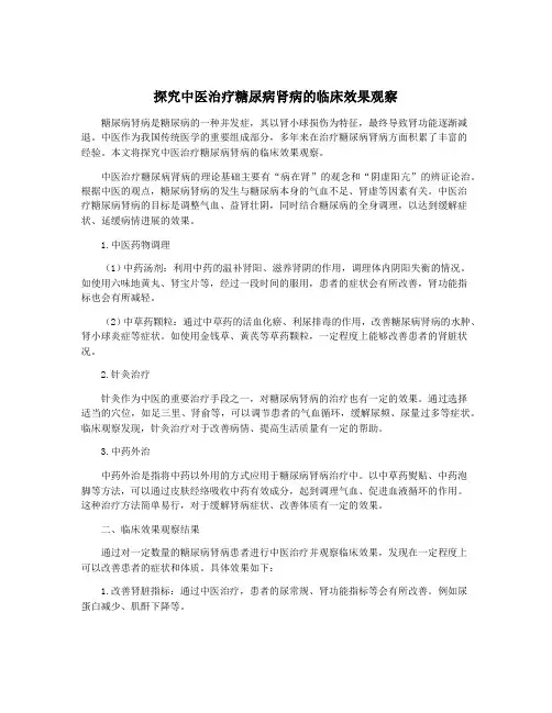 探究中医治疗糖尿病肾病的临床效果观察