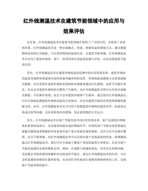 红外线测温技术在建筑节能领域中的应用与效果评估