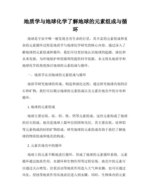 地质学与地球化学了解地球的元素组成与循环