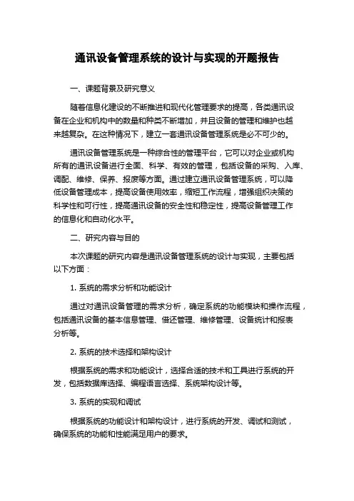 通讯设备管理系统的设计与实现的开题报告