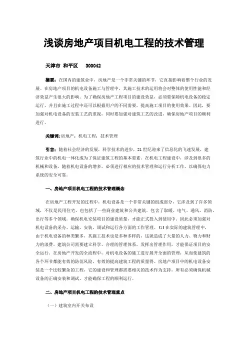 浅谈房地产项目机电工程的技术管理
