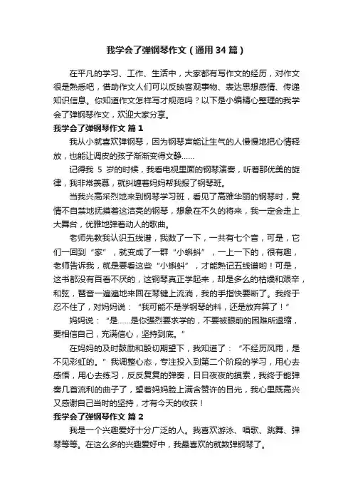 我学会了弹钢琴作文（通用34篇）