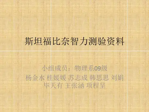斯坦福比奈智力测验