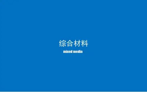 综合材料课程教案ppt课件