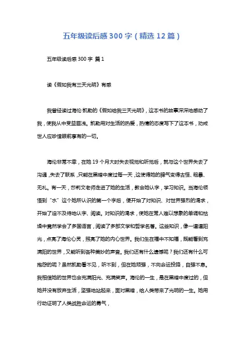 五年级读后感300字(精选12篇)