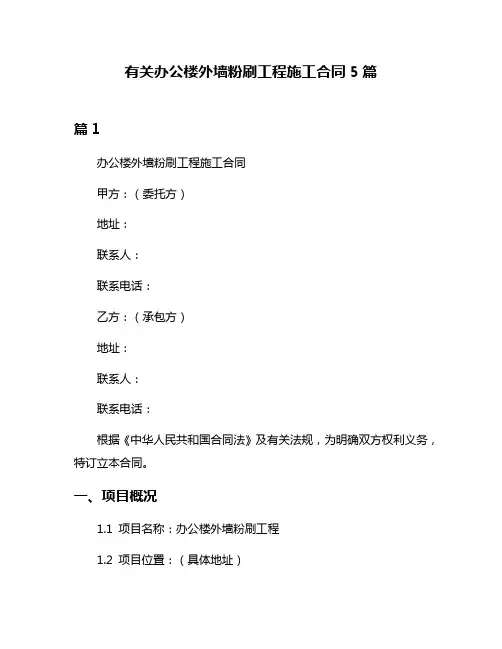 有关办公楼外墙粉刷工程施工合同5篇