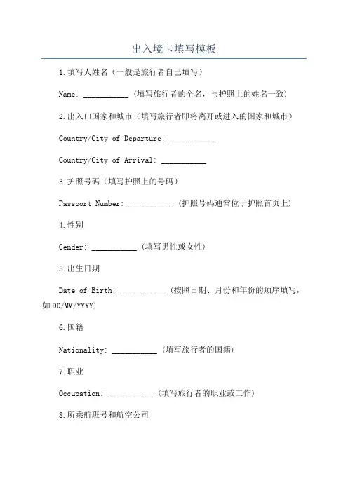 出入境卡填写模板