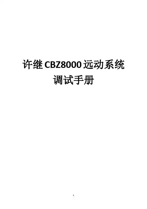 许继CBZ8000远动系统调试手册